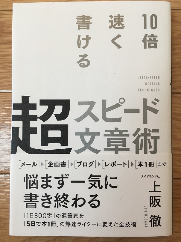 10倍速く書ける 超スピード文章術　（上阪 徹 著）